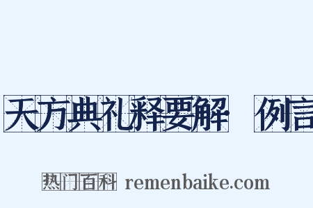天方典礼释要解·例言是什么意思的图片